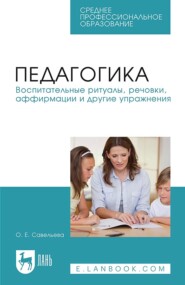 Педагогика. Воспитательные ритуалы, речовки, аффирмации и другие упражнения. Учебное пособие для СПО