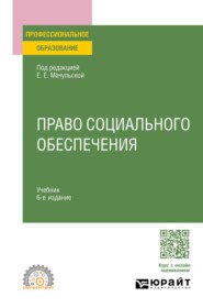 Право социального обеспечения 6-е изд., пер. и доп. Учебник для СПО