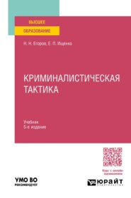 Криминалистическая тактика 5-е изд., пер. и доп. Учебник для вузов