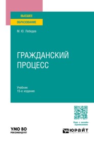 Гражданский процесс 15-е изд., пер. и доп. Учебник для вузов