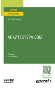 Архитектура ЭВМ 4-е изд., пер. и доп. Учебник для вузов