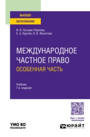 Международное частное право. Особенная часть 7-е изд., пер. и доп. Учебник для вузов