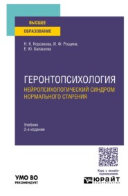 Геронтопсихология. Нейропсихологический синдром нормального старения 2-е изд. Учебник для вузов