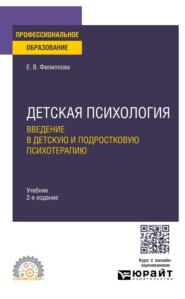 Детская психология. Введение в детскую и подростковую психотерапию 2-е изд. Учебник для СПО