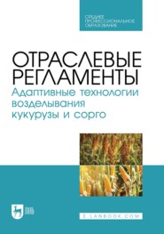 Отраслевые регламенты. Адаптивные технологии возделывания кукурузы и сорго. Учебное пособие для СПО