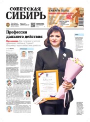 Газета «Советская Сибирь» №05 (27994) от 04.02.2026