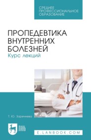 Пропедевтика внутренних болезней. Курс лекций. Учебное пособие для СПО. 4-е издание, стереотипное