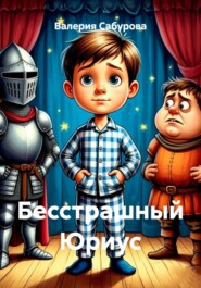 Бесстрашный Юриус