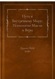 Путь к внутреннему миру