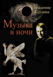 Музыка в ночи
