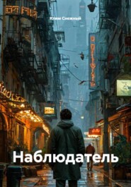 Наблюдатель