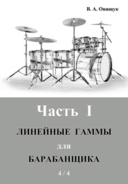 Линейные гаммы для барабанщика – ИДЕЯ – 4 / 4