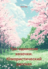 Три одинокие козочки. Юмористический рассказ