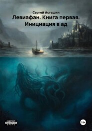 Левиафан. Книга первая. Инициация в ад