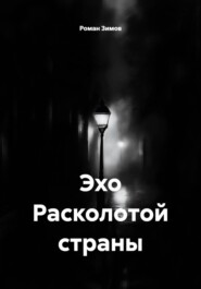Эхо Расколотой страны