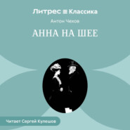 Анна на шее