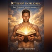 Вот какой ты человек. Курс божественной психологии