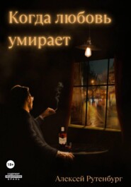 Когда любовь умирает