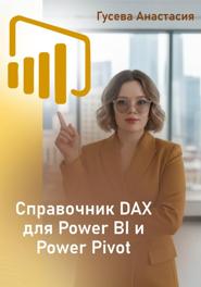 Собрание функций DAX для Power BI и Power Pivot