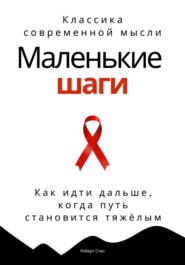 Маленькие шаги. Как идти дальше, когда путь становится тяжёлым