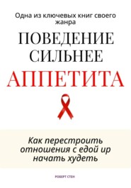 Поведение сильнее аппетита. Как перестроить отношения с едой