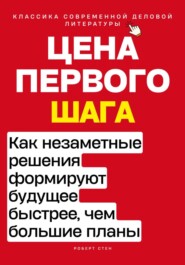 Цена первого шага. Как незаметные решения формируют будущее быстрее, чем большие планы