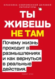 Ты живёшь не там. Почему жизнь проходит в размышлениях — и как вернуться в реальные действия.