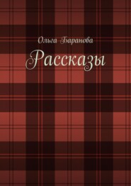 Рассказы