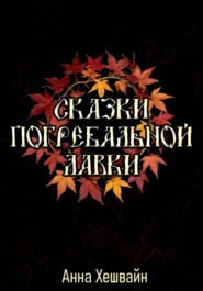 Сказки погребальной лавки