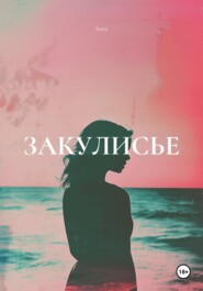 ЗАКУЛИСЬЕ