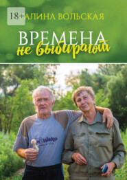 Времена не выбирают. Сборник рассказов