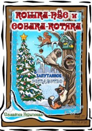 Кошка-пёс и Собака-котяка. Запутанное Рождество