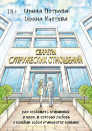 Секреты супружеских отношений. Как создавать отношения в паре, в которых любовь с каждым годом становится сильнее