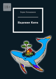 Падение Кита