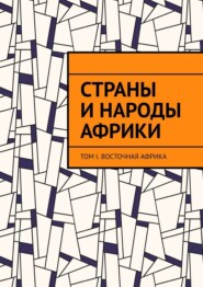 Страны и народы Африки. Том I. Восточная Африка