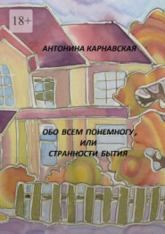 Обо всем понемногу, или Странности бытия