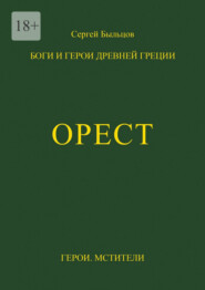 Орест. Боги и герои Древней Греции