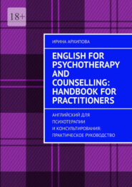 English for Psychotherapy and Counselling: Handbook for Practitioners. Английский для психотерапии и консультирования: практическое руководство