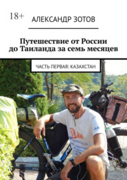 Путешествие от России до Таиланда за семь месяцев. Часть первая: Казахстан