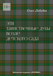 Эти таинственные дубы возле детского сада. Библиотека журнала «Вторник»