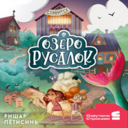 Озеро Русалок