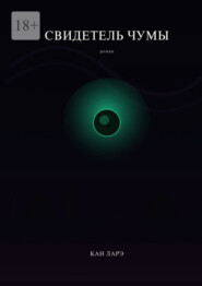 Свидетель чумы