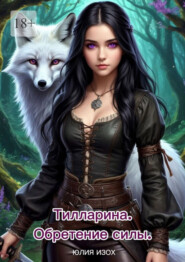 Тилларина. Обретение силы
