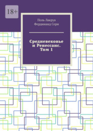 Средневековье и Ренессанс. Том 1