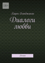 Диалоги любви. Роман