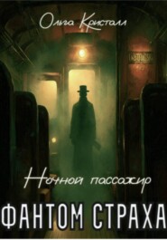 Фантом страха. Ночной пассажир