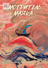 Смотритель маяка. Том 1