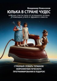 Юлька в стране Чудес. Или как спасти папу от успешного успеха с помощью утюга и здравого смысла