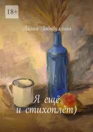 Я ещё и стихоплёт