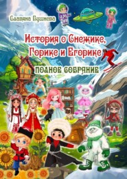 История о Снежике, Горике и Егорике. Полное собрание